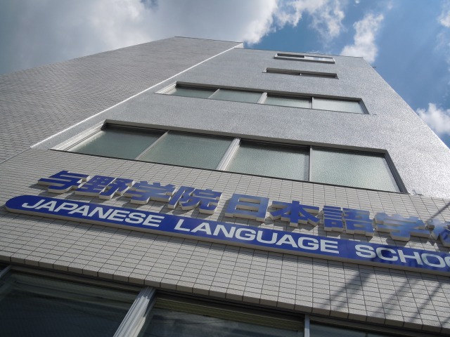 与野学院日本語学校